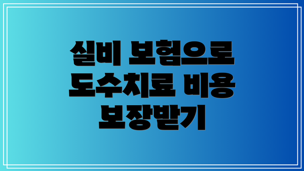 실비 보험으로 도수치료 비용 보장받기