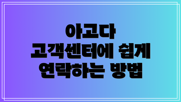 아고다 고객센터에 쉽게 연락하는 방법