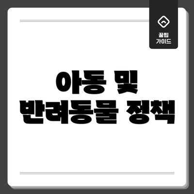 아동 및 반려동물 정책