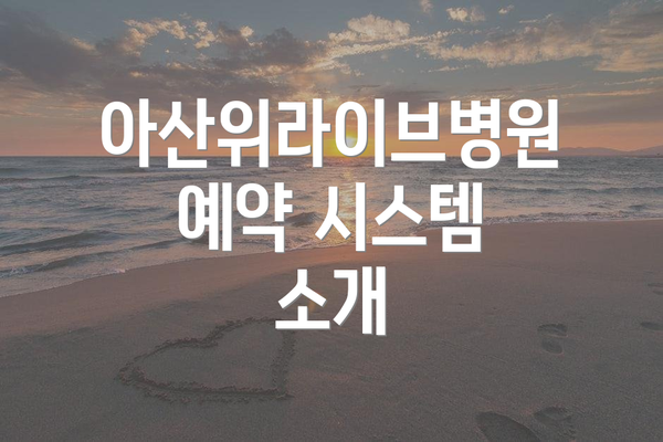 아산위라이브병원 예약 시스템 소개