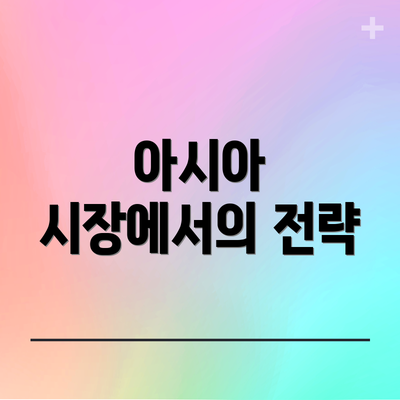 아시아 시장에서의 전략