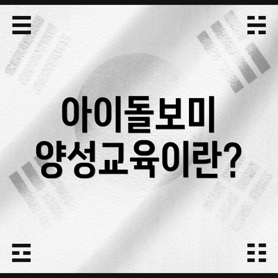 아이돌보미 양성교육이란?