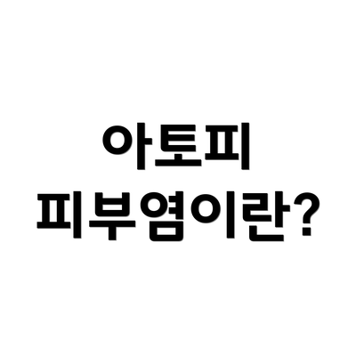 아토피 피부염이란?
