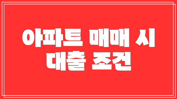 아파트 매매 시 대출 조건