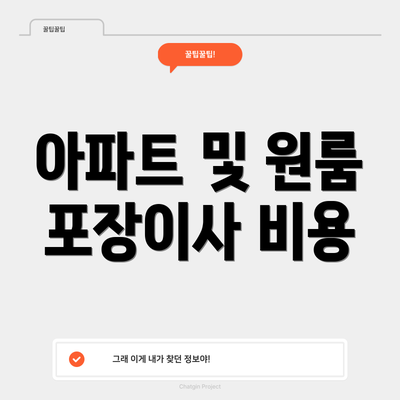 아파트 및 원룸 포장이사 비용