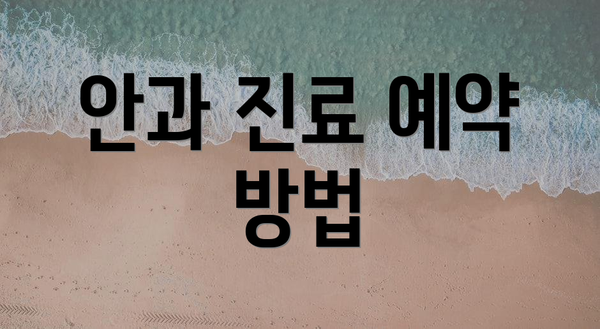 안과 진료 예약 방법