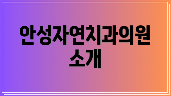 안성자연치과의원 소개