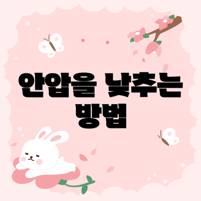 안압을 낮추는 방법