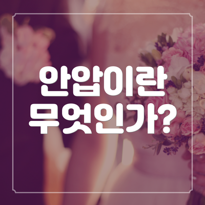 안압이란 무엇인가?