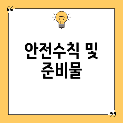 안전수칙 및 준비물