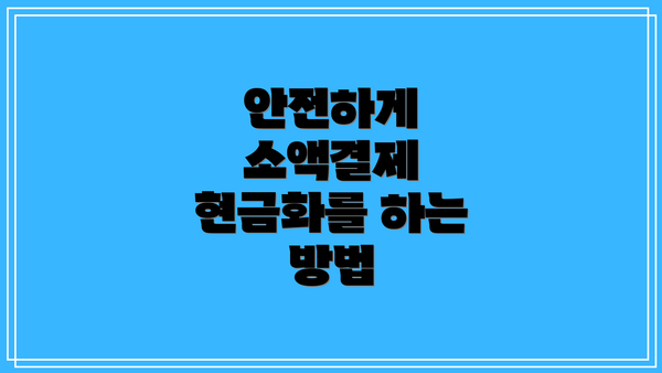 안전하게 소액결제 현금화를 하는 방법