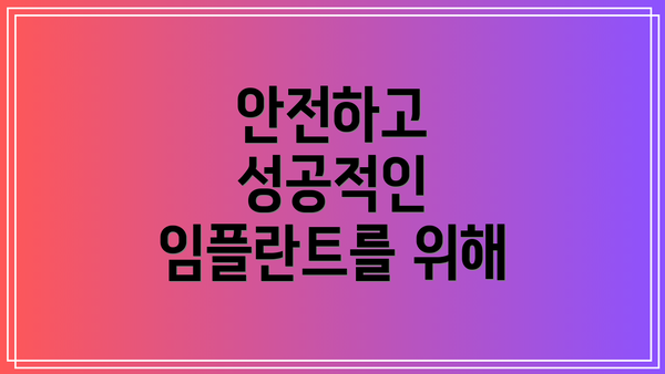 안전하고 성공적인 임플란트를 위해