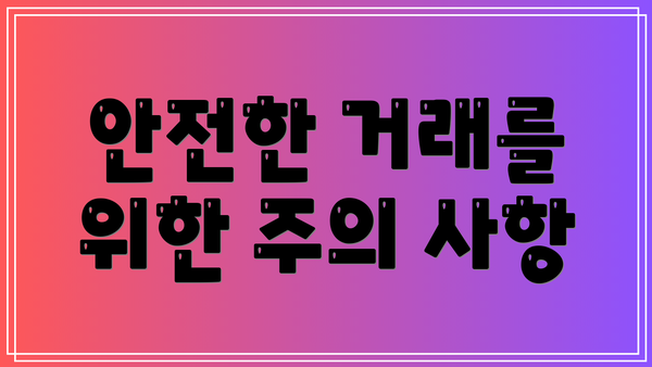 안전한 거래를 위한 주의 사항
