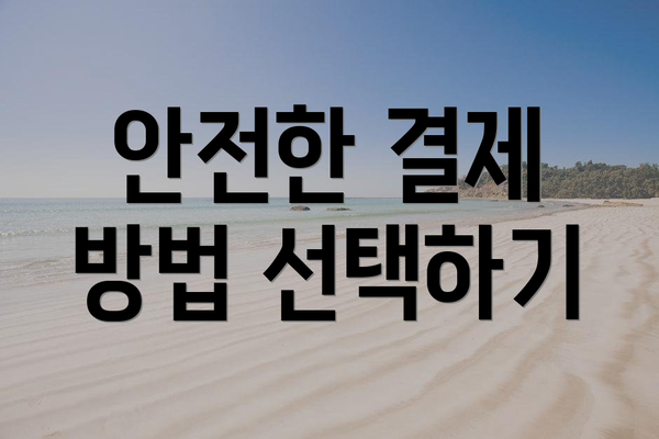 안전한 결제 방법 선택하기