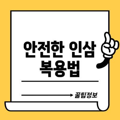 안전한 인삼 복용법
