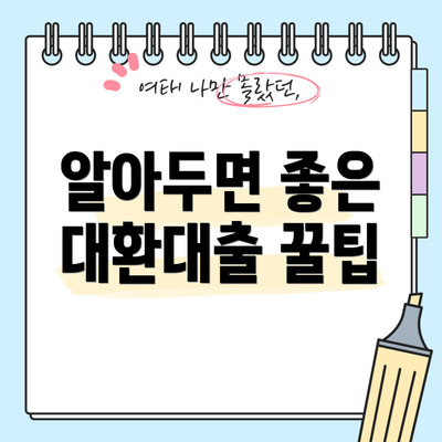 알아두면 좋은 대환대출 꿀팁