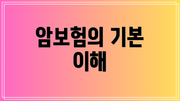 암보험의 기본 이해