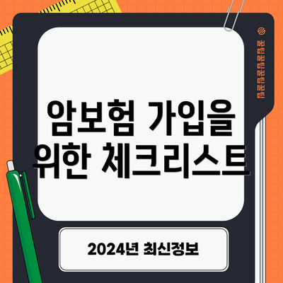 암보험 가입을 위한 체크리스트