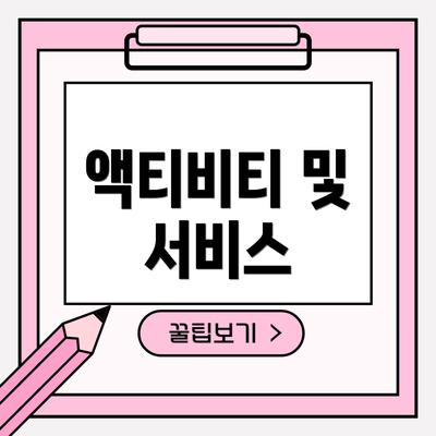 액티비티 및 서비스