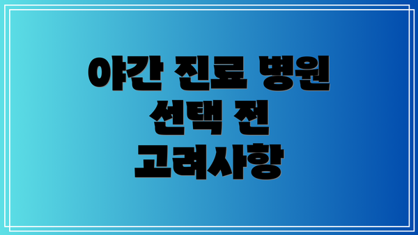 야간 진료 병원 선택 전 고려사항