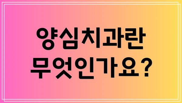 양심치과란 무엇인가요?
