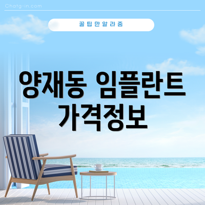 양재동 임플란트 가격정보