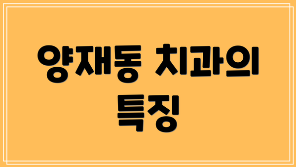 양재동 치과의 특징