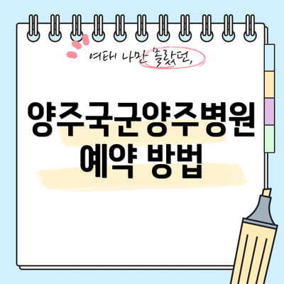 양주국군양주병원 예약 방법