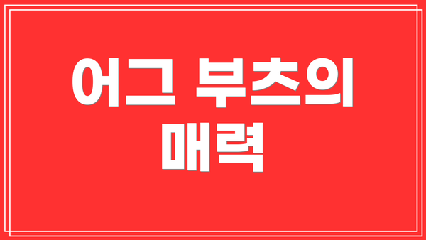 어그 부츠의 매력
