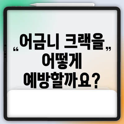 어금니 크랙을 어떻게 예방할까요?