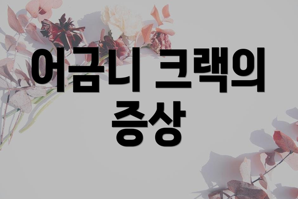 어금니 크랙의 증상