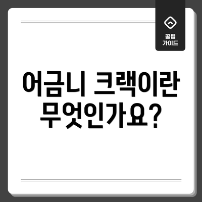 어금니 크랙이란 무엇인가요?
