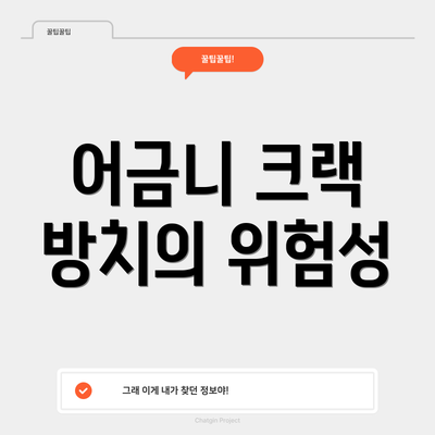 어금니 크랙 방치의 위험성
