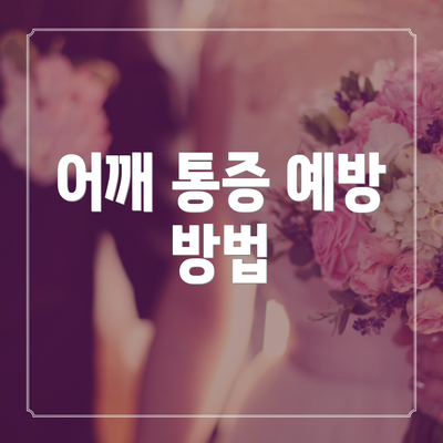 어깨 통증 예방 방법