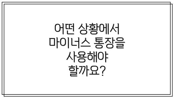 어떤 상황에서 마이너스 통장을 사용해야 할까요?