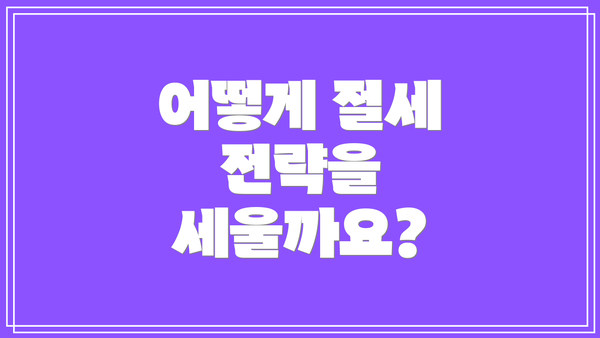 어떻게 절세 전략을 세울까요?
