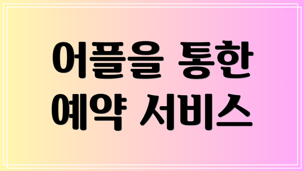 어플을 통한 예약 서비스