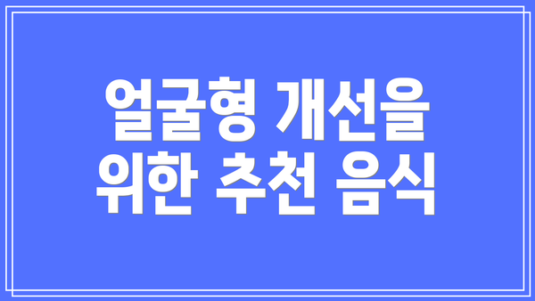 얼굴형 개선을 위한 추천 음식