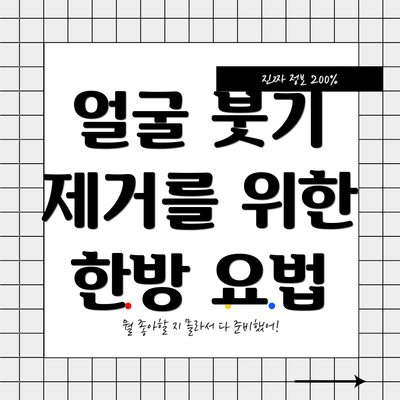 얼굴 붓기 제거를 위한 한방 요법