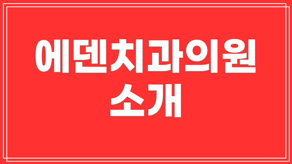 에덴치과의원 소개