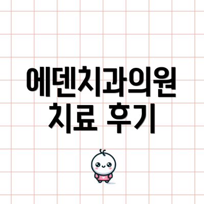 에덴치과의원 치료 후기