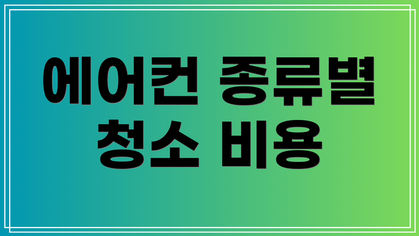 에어컨 종류별 청소 비용