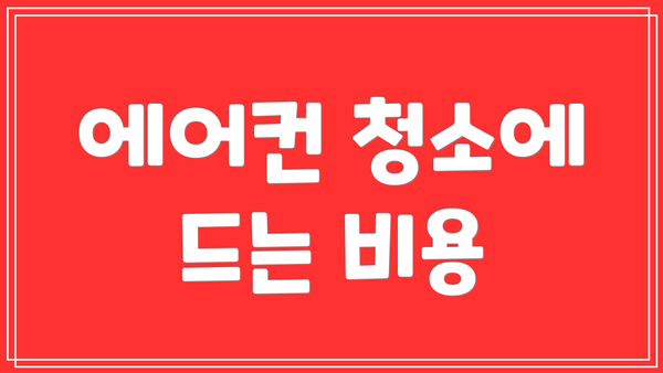 에어컨 청소에 드는 비용