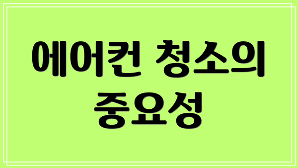 에어컨 청소의 중요성