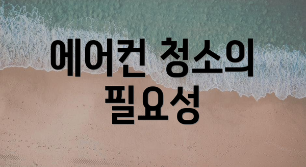 에어컨 청소의 필요성