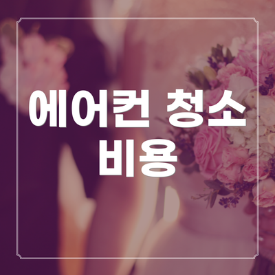 에어컨 청소 비용