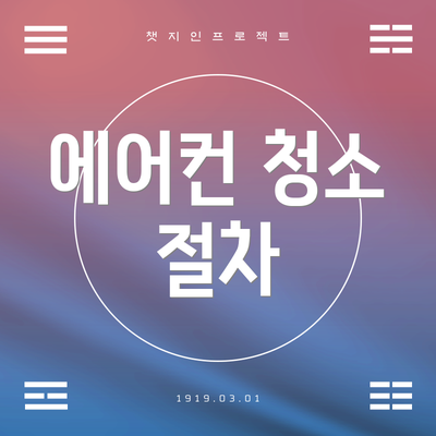 에어컨 청소 절차