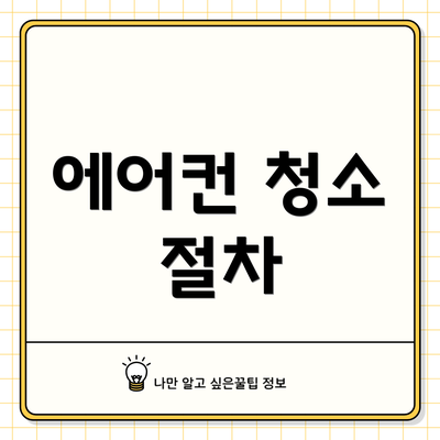 에어컨 청소 절차