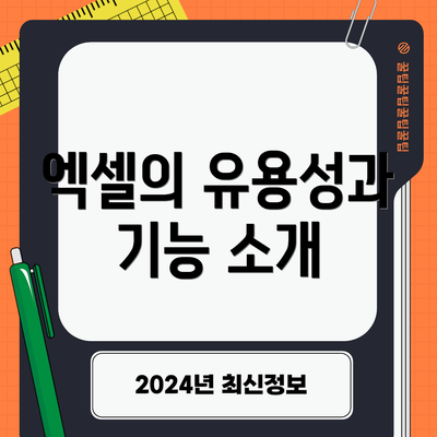 엑셀의 유용성과 기능 소개