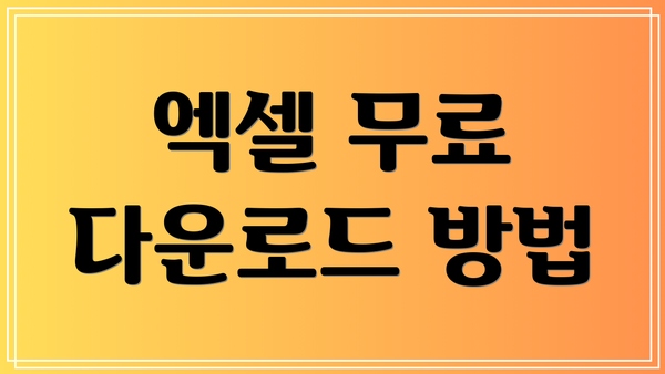 엑셀 무료 다운로드 방법